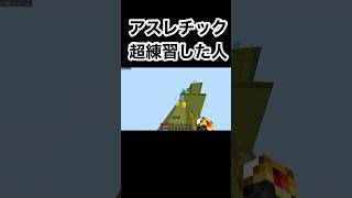 【アスレチックを超練習してみた結果】#マイクラ統合版  #配布ワールド