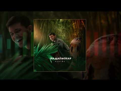 Asatro - Мадагаскар (Официальная премьера трека)