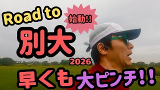 【#051】Road to 別大2026始動！！
