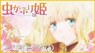 [閒聊] 書蟲公主 ed「革表紙」(伊東歌詞太郎)