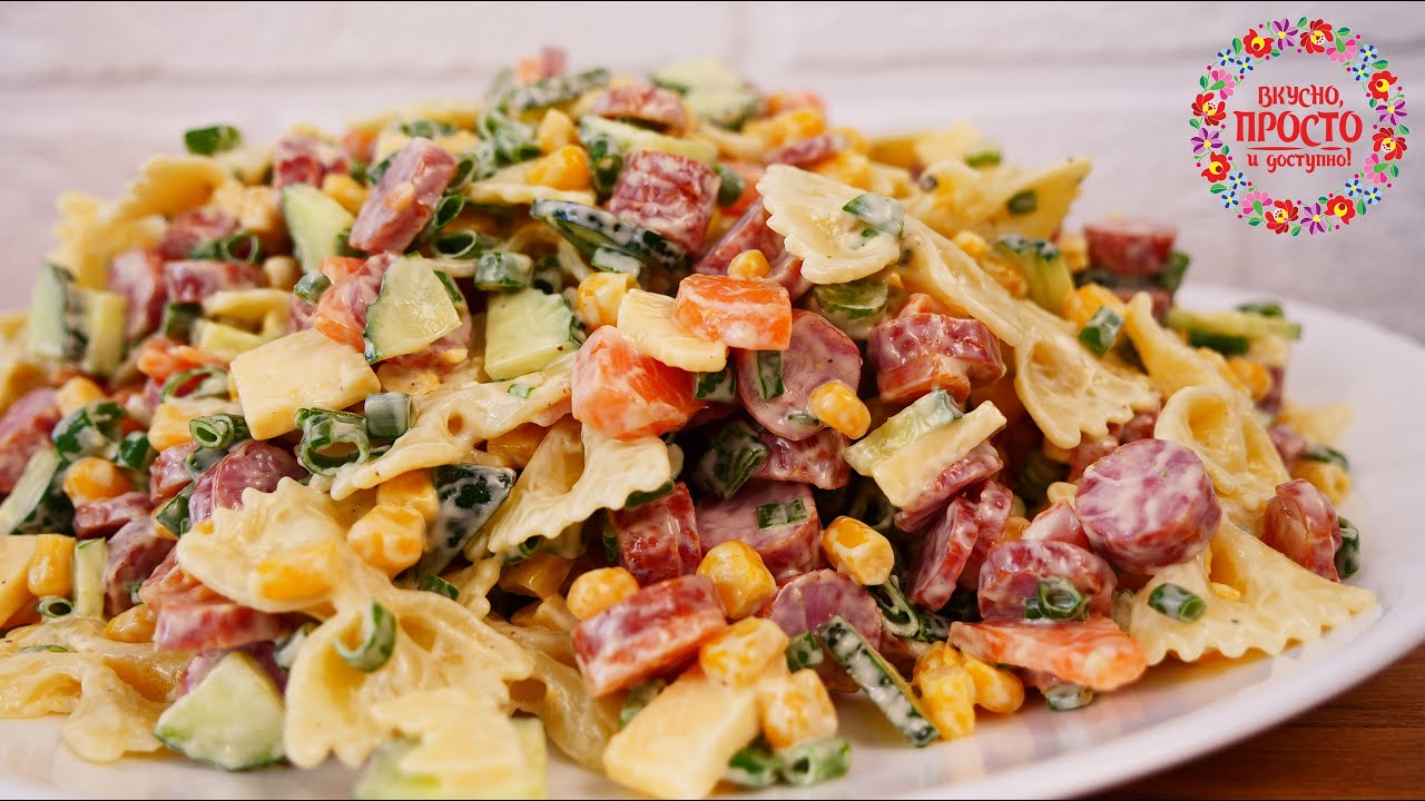 Невероятный салат с колбасой и макаронами!