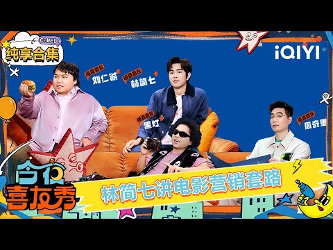 Stage Collection: Movie marketing is all about tricks? | Tonight Comedy Show | iQIYI HappyWorld