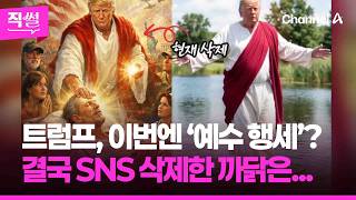 트럼프, 이번엔 ‘예수 행세’?????????…결국 SNS 삭제한 까닭은 ???? [직썰]