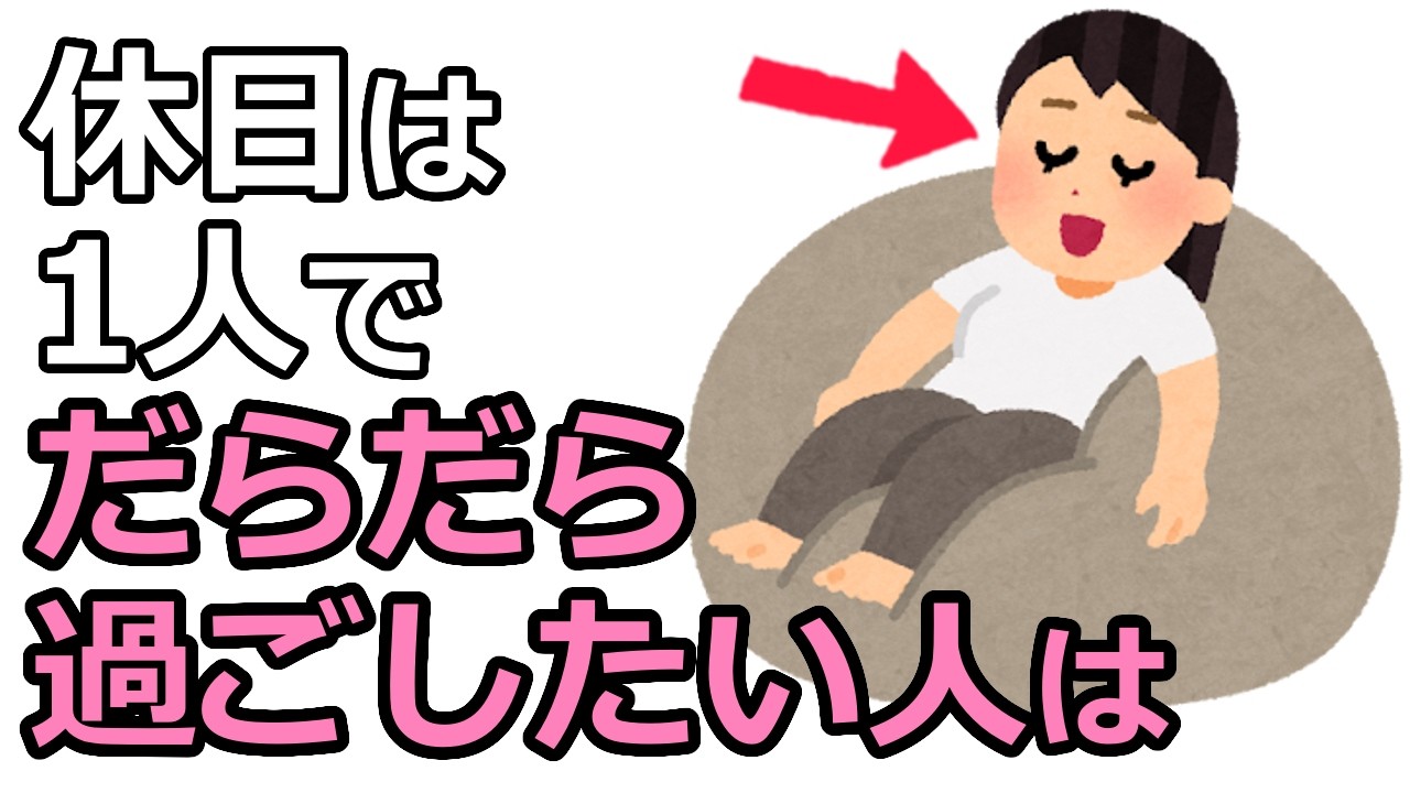 休日は1人でだらだら過ごしたい人は