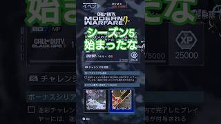 シーズン5＆迷彩絡みスタート#cod #codbo7 #callofduty #bo7 #mw4 #ゲーム #ゲーム実況 #チャンネル登録お願いします#shorts