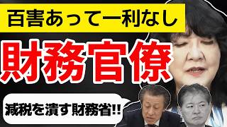【顔と名前を覚えろ】まだまだいる！超要注意財務官僚、財務省議員！キシキン解説