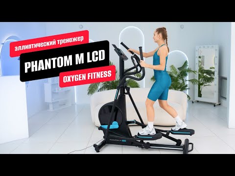 фото эллиптический тренажер oxygen fitness phantom m lcd 0