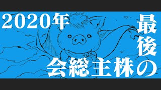 株主(ﾘｽﾅｰ)総会2020 FINAL