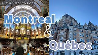 【Vlog】モントリオール＆ケベック旅行🇨🇦 | 北米なのにフランス語圏🇫🇷 |どこを切り取っても映えの世界☺️ | Trip to Montreal & Québec 🇨🇦