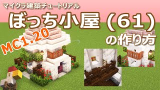 【Minecraft】ぼっち小屋(61)の作り方 | How to build Bocchi Hut #61