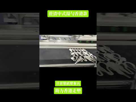 甘蔗渣纸浆餐具，助力香港禁塑！甘蔗渣紙漿環保餐具助力香港走塑，香港款12cm中式湯勺飯羹，來自於大自然的環保餐具，防水防油，可冷藏可微波加熱。90天自然降解可家庭堆肥。