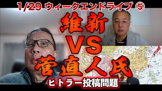 維新VS菅直人氏【文化人ウィークエンドLIVE】