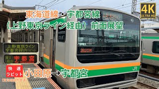 【4K前面展望】 上野東京ライン経由　東海道線・宇都宮線（宇都宮線内快速ラビット）小田原～宇都宮