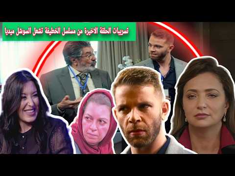 تسريبات الحلقة الاخيرة من مسلسل الخطيفة 💥 سوسن الجمني تشعل السوشل ميديا 💥 وتهز الراي العام بتونس
