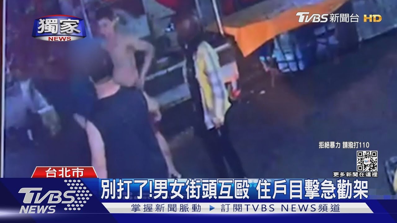 別打了!男女街頭互毆 住戶目擊急勸架
