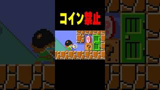 コインを取らずにクリアするコース！！