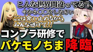 コンプラ研修中に「バケモノ」になってしまう町田ちま、それを全力で止めるニコたんｗｗ【虎金妃笑虎／町田ちま／ホロライブ】
