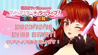 【#にじさんじアイラブ歌リレー】ありがとうラブライブ！ありがとう異次元フェス！ありがとう歌リレー！【にじさんじ/ドーラ】