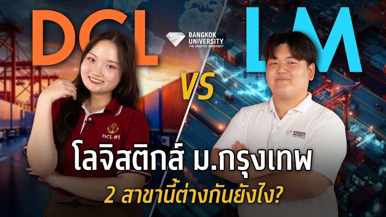 รีวิวสาขา LM และสาขา DCL สนใจเรียนโลจิสติกส์ คณะบริหารธุรกิจ ม.กรุงเทพ แต่ลังเล 2 สาขานี้