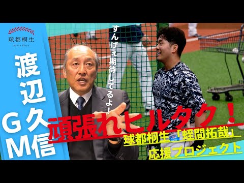 【渡辺久信GMが語る】頑張れヒルタク！