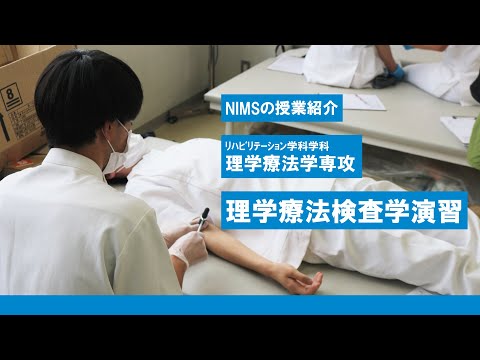 リハビリテーション学科 NIMSの授業紹介　ﾘﾊﾋﾞﾘﾃｰｼｮﾝ学科理学療法学専攻「理学療法検査学演習」