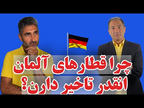 فاجعه قطاری در آلمان: ضرر سنگین، تأخیر دائمی، اعصاب خرد