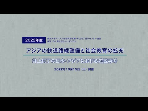 東洋大学アジア文化研究所主催・井上円了哲学センター後援「日本における鉄道開業150周年記念　アジアの鉄道路線整備と社会教育の拡充－井上円了の日本・アジアにおける遊説再考－」2日目