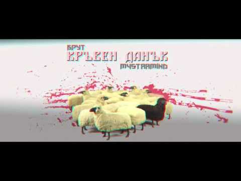 Брут ft. M4STAAMIND - Кръвен данък