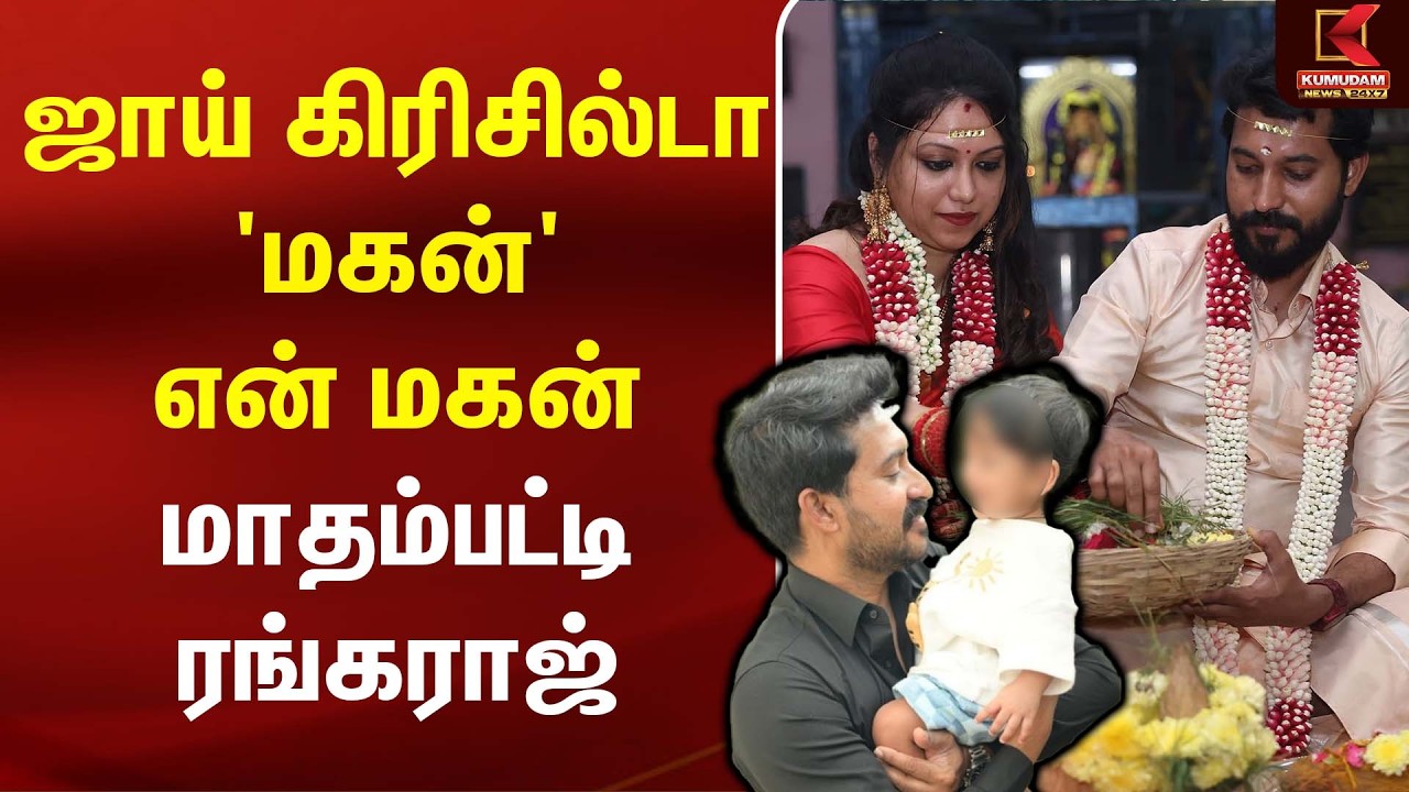 Joy Gricilda 'மகன்' என் மகன் - Mathampatti Rangaraj| Kollywood News | Cook With Comeli |Kumudam News