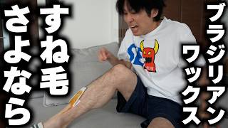 ブラジリアンワックスですね毛脱毛してみた。痛いの？抜けるの？っていうか脱毛したらどんな感じなの？っていうのが気になってる方向けです。それ以外の方は見ないでください。