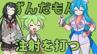 嫌がるずんだもんに注射をチクっとする話【ずんだもん】【VOICEROID劇場】