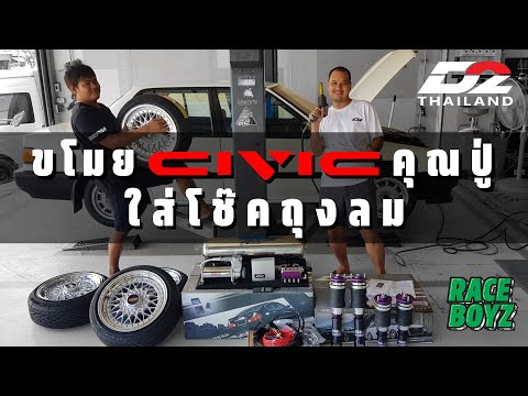 ขโมยรถคุณปู่! Civic EF ใส่ถุงลม D2 Racing เอาให้เตี้ยลากดิน