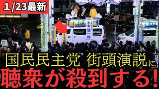 【最新 国民民主】国民民主党の横浜での大演説会に聴衆が殺到！！