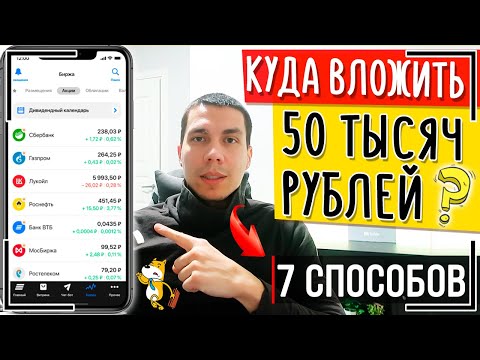 Куда вложить 50 тысяч рублей? 7 способов, куда инвестировать 50000 рублей