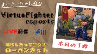 【VFes】 ランクマ配信　ウルフ　#111　ほら、落ちたｗ