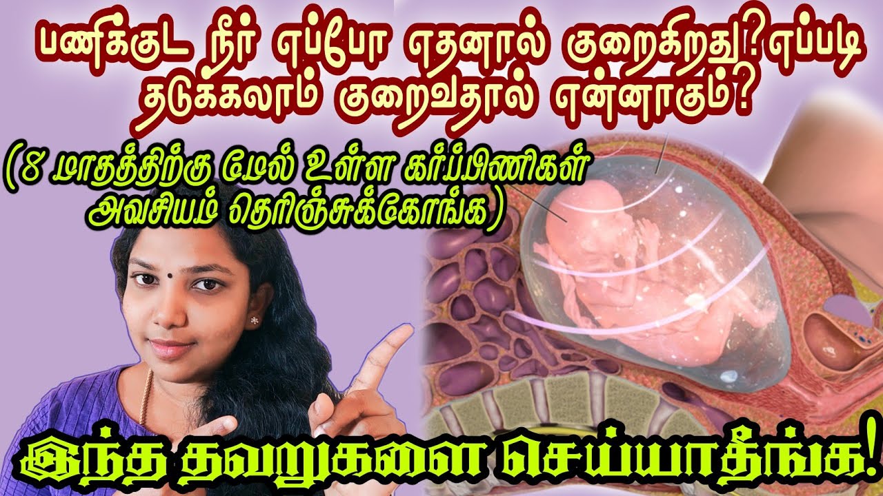 Amniotic fluid during pregnancy tamil/how to increase amniotic fluid/reason for reducing amniotic