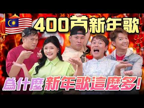 新年歌400首？背後原因大解密㊙Tomato：這首最難聽！ft.王雪晶 Steady Gang Jaspers