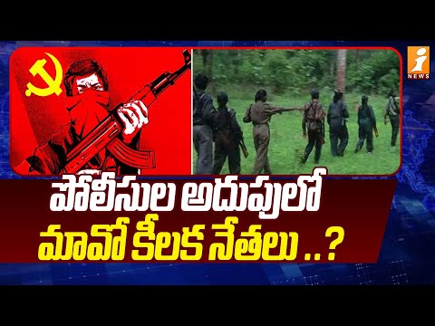 పోలీసుల అదుపులో మావో కీలక నేతలు ..? | Mao leaders in Police custody? | Maoist Hidma Latest Updates Teluguvoice