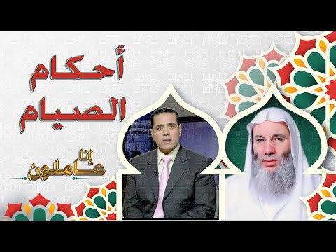 أحكام الصيام برنامج إنا عاملون مع فضيلة الشيخ الدكتور محمد حسان فى ضيافة دكتور محمد خالد