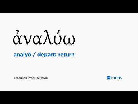 How to pronounce Analyō in Biblical Greek - (ἀναλύω / depart; return)