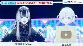 【ホロライブ】儒烏風亭らでん＆轟はじめ、ReGLOSSのふたりがチャンネル登録者100万人達成の喜び語る『YouTube Fanfest Japan 2025』