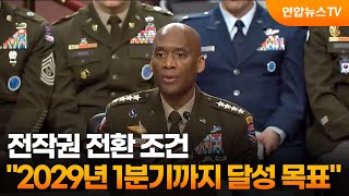 주한미군사령관 전작권 전환 조건 2029년 1분기까지 달성 목표 / 연합뉴스TV (YonhapnewsTV)