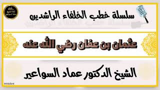 وقفات مع سيرة عثمان بن عفان رضي الله عنه image