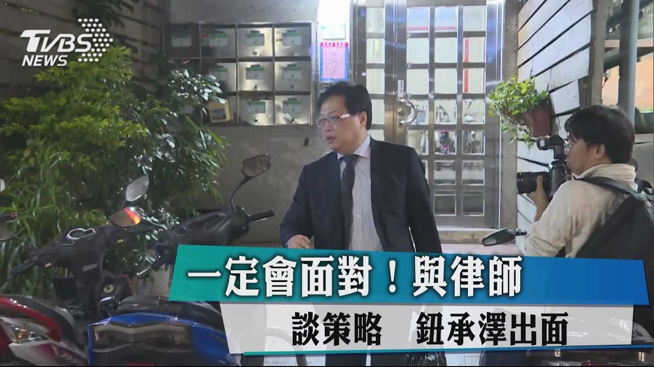 一定會面對!與律師談策略 鈕承澤出面