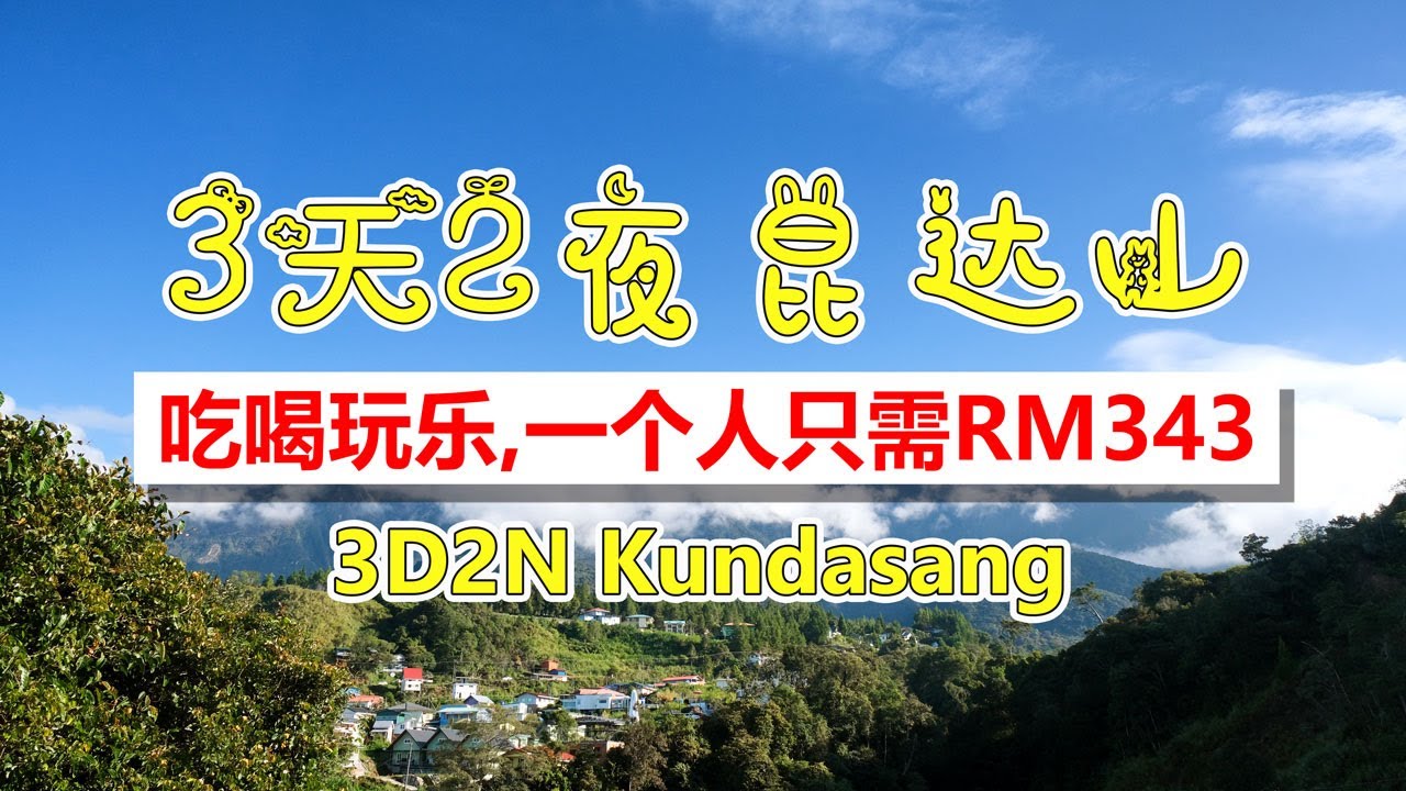 【Sabah Travel】3D2N Kundasang Sabah | 三天两夜昆达山，吃喝玩乐，只需 RM343++