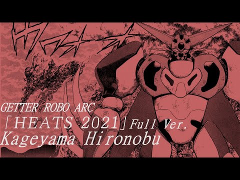 HEATS 2021 Full Ver. (Official) - Kageyama Hironobu  겟타로보 아크 OST Getter Robo Arc vocal song