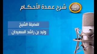 صورة شرح عمدة الأحكام - تابع صلاة الكسوف - الشيخ وليد السعيدان