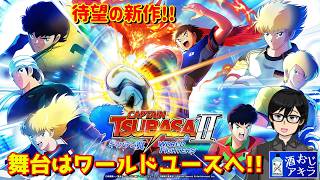 【キャプテン翼ⅡWORLDFIGHTERS】いくぞワールドユース‼キャプテン翼Ⅱ初見プレイ実況 #01【実況プレイ】