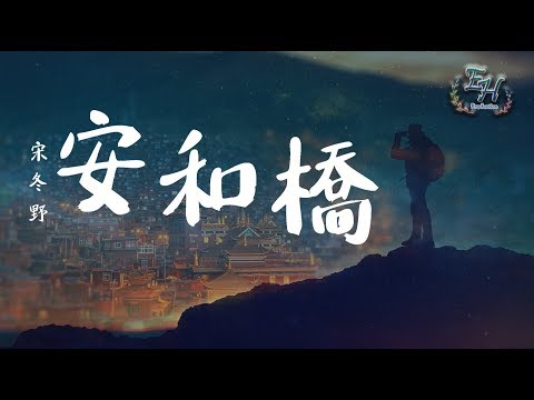 宋冬野 - 安和橋『代替夢想的...也只能是勉為其難。』【動態歌詞Lyrics】