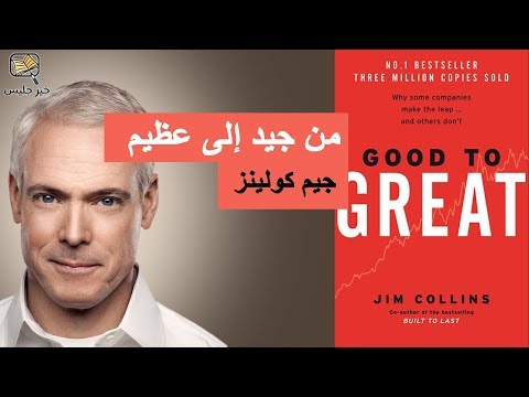 من جيد إلى عظيم  ارض الكتب